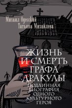 Жизнь и смерть графа Дракулы. Подлинная биография одного культурного героя