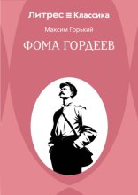 Фома Гордеев