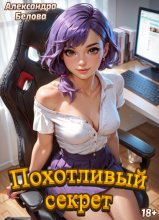Похотливый секрет