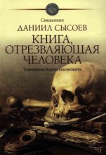 Книга, отрезвляющая человека. Толкование Книги Екклесиаста