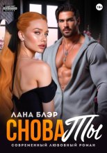 Снова ты