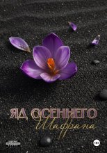 Яд осеннего шафрана