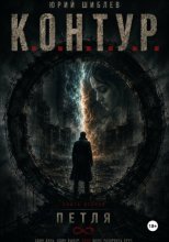 К. О. Н. Т. У. Р.  Книга вторая: Петля
