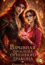 Взрывная проблема огненного дракона