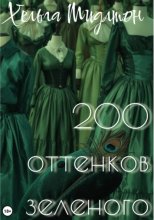 200 оттенков зеленого