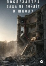 Послезавтра Саша не пойдёт в школу