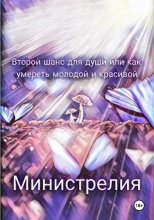 Второй шанс для души, или Как умереть молодой и красивой
