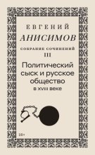 Собрание сочинений. Том 3. Политический сыск и русское общество в XVIII веке