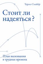 Стоит ли надеяться? План выживания в трудные времена