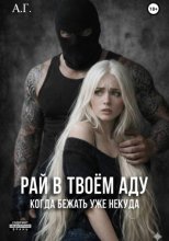 Рай в твоём аду. 