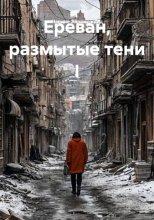 Ереван, размытые тени I