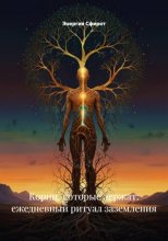 Корни, которые держат: ежедневный ритуал заземления