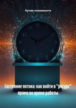 Состояние потока: как войти в 
