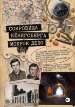 Сокровища Кёнигсберга: мокрое дело