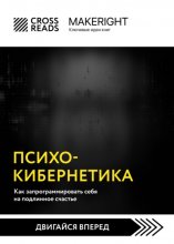 Саммари книги «Психокибернетика. Как запрограммировать себя на подлинное счастье»