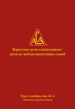 Взрослые дети алкоголиков. Дети из неблагополучных семей