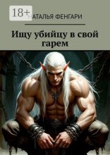 Ищу убийцу в свой гарем