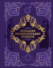 Большая энциклопедия этикета