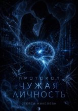 Протокол: Чужая личность