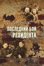 Последний бой резидента