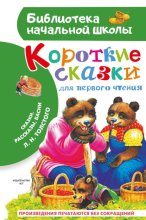 Короткие тексты для первого чтения. Сказки, рассказы, басни