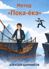 Метод «Пока-ёкэ» для безошибочной жизни