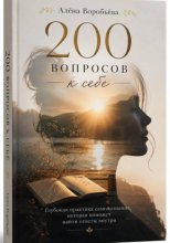 200 вопросов к себе: Глубокая практика самопознания, которая поможет найти ответы внутри