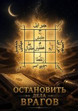 Остановить дела врагов