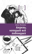 Апрель, который всё побеждает