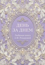 День за днем. Любимая книга А.Ф. Романовой