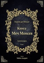 Меч Моисея - Херев де-Моше