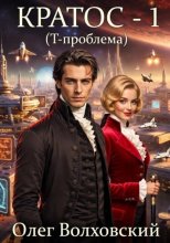 Кратос - 1. Т-проблема