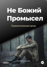 Не Божий Промысел