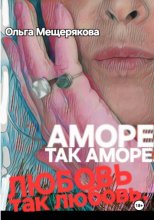 Аморе так аморе. Любовь так любовь