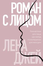 Роман с лицом. Гимнастика для лица как метод психотерапии для женщин