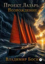 Проект Лазарь. Возрождение