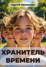Хранитель времени