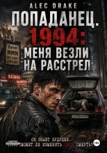 Попаданец. 1994: Меня везли на расстрел