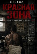 Красная зона: здесь не выживают по закону