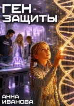 Ген защиты