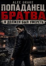Попаданец. Братва: Я должен был умереть