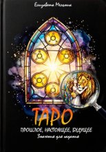 ТАРО ПРОШЛОЕ, НАСТОЯЩЕЕ, БУДУЩЕЕ Значения для гадания