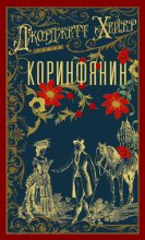 Коринфянин