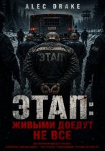 Этап: живыми доедут не все