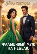 Фальшивый муж на неделю