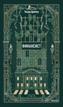 Финансист