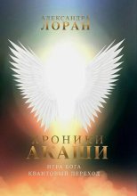 Хроники Акаши. Игра Бога. Квантовый переход