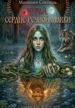 Чурай. Сердце речной мавки