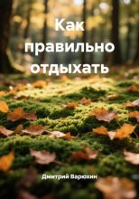 Как правильно отдыхать