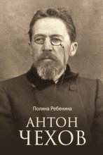 Антон Чехов